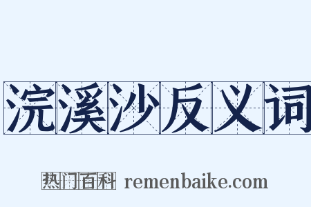 浣溪沙反义词是什么意思的图片